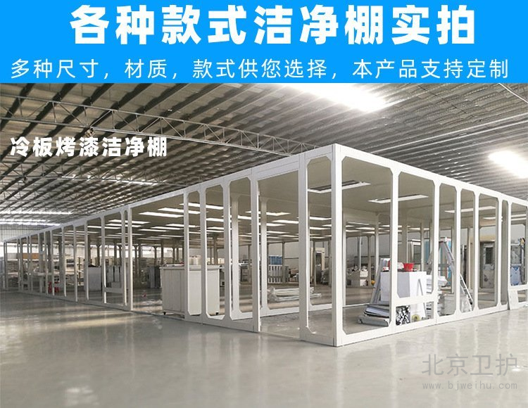 潔凈棚框架用的是什么材料？